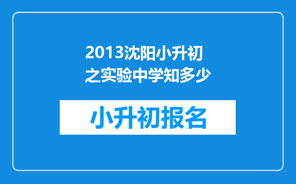 2013沈阳小升初之实验中学知多少