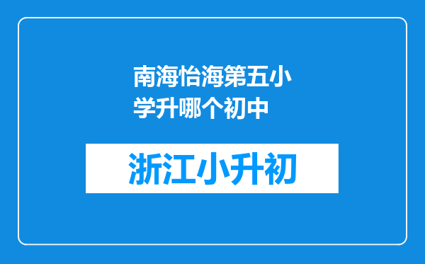 南海怡海第五小学升哪个初中