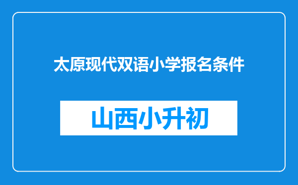 太原现代双语小学报名条件