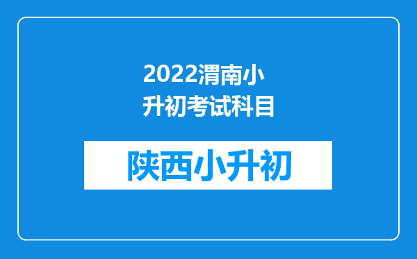 2022渭南小升初考试科目