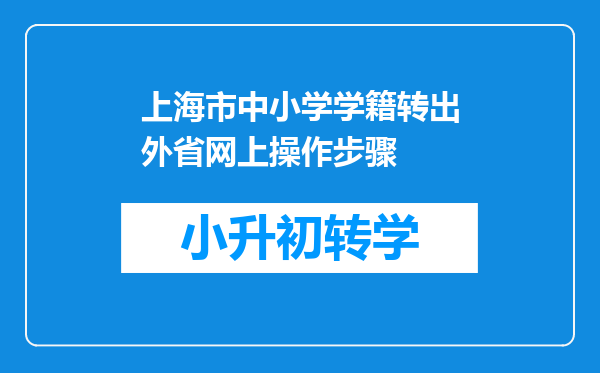 上海市中小学学籍转出外省网上操作步骤