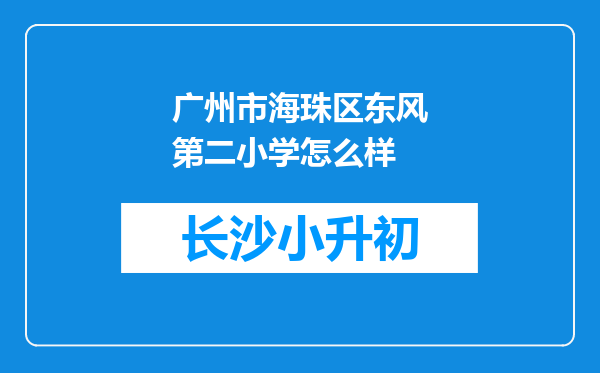 广州市海珠区东风第二小学怎么样