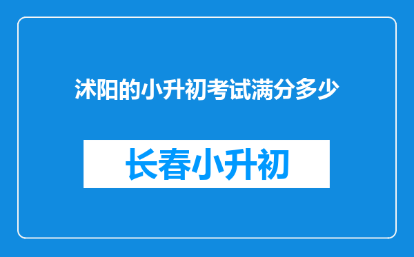 沭阳的小升初考试满分多少