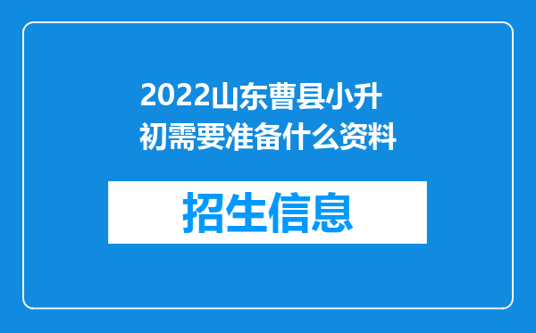 2022山东曹县小升初需要准备什么资料