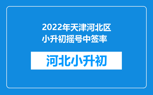 2022年天津河北区小升初摇号中签率