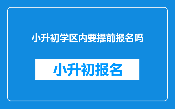 小升初学区内要提前报名吗