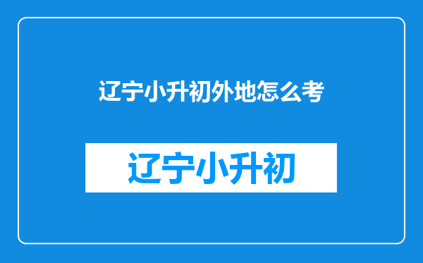 外地学生怎么样办理小学升初中的入学手续?需要什么资料?