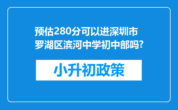 预估280分可以进深圳市罗湖区滨河中学初中部吗?