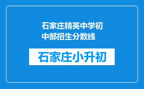 石家庄精英中学初中部招生分数线