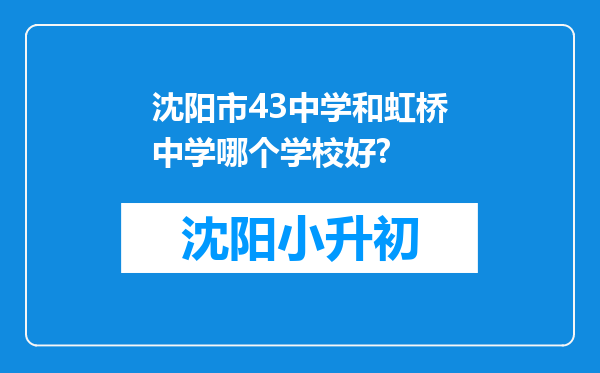 沈阳市43中学和虹桥中学哪个学校好?