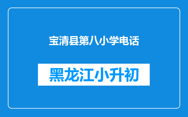 宝清县第八小学电话