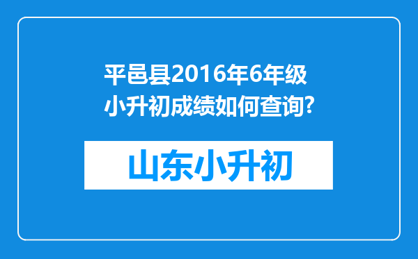 平邑县2016年6年级小升初成绩如何查询?