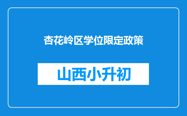 杏花岭区学位限定政策