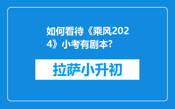 如何看待《乘风2024》小考有剧本?