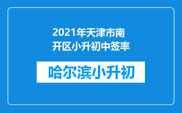 2021年天津市南开区小升初中签率