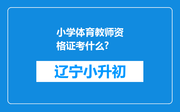 小学体育教师资格证考什么?