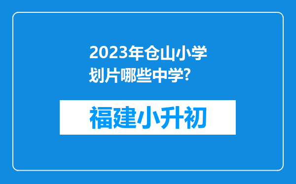 2023年仓山小学划片哪些中学?