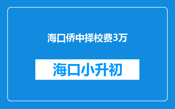 海口侨中择校费3万