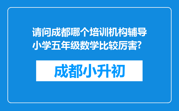 请问成都哪个培训机构辅导小学五年级数学比较厉害?