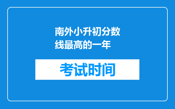 南外小升初分数线最高的一年