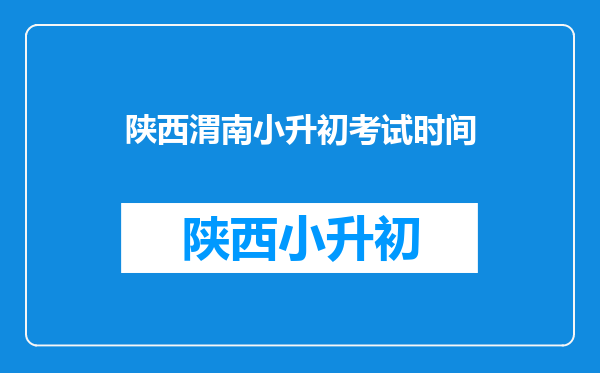 陕西渭南小升初考试时间