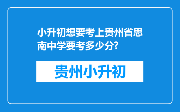 小升初想要考上贵州省思南中学要考多少分?