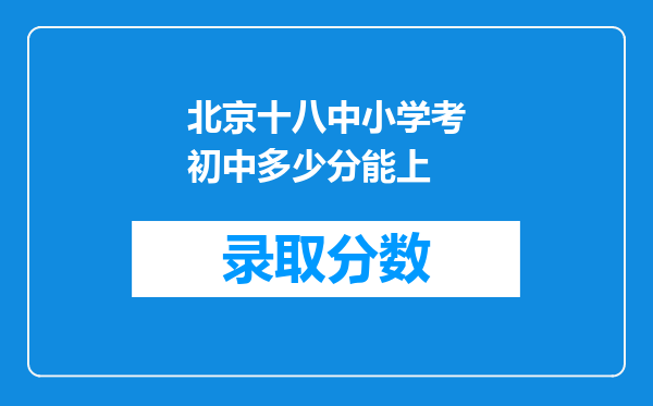 北京十八中小学考初中多少分能上