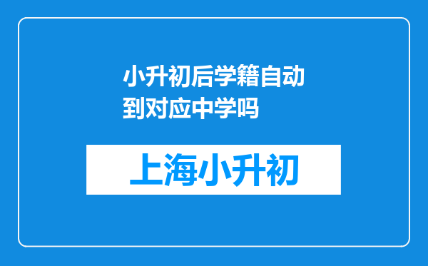 小升初后学籍自动到对应中学吗