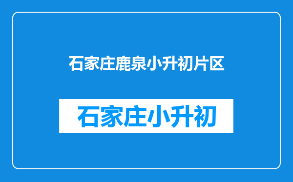 石家庄外来务工人员学籍在鹿泉教育局怎样调到桥西区教育局?