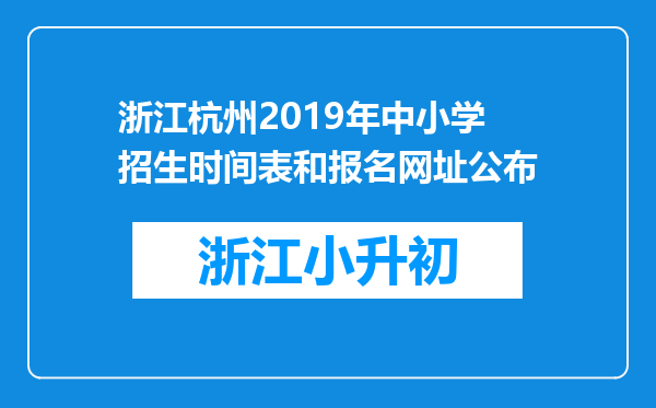 浙江杭州2019年中小学招生时间表和报名网址公布