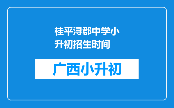 桂平浔郡中学小升初招生时间