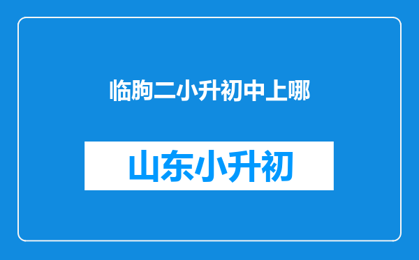 临朐二小升初中上哪