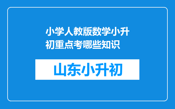 小学人教版数学小升初重点考哪些知识