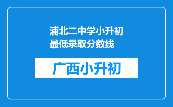 浦北二中学小升初最低录取分数线