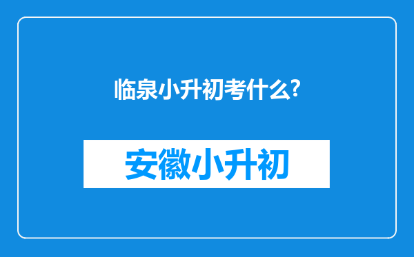 临泉小升初考什么?