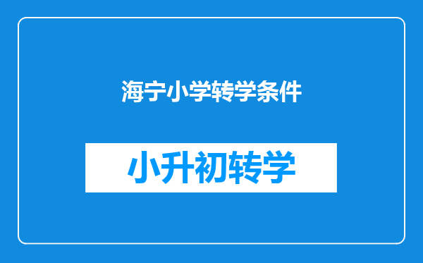 海宁小学转学条件