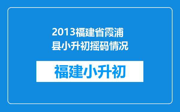 2013福建省霞浦县小升初摇码情况