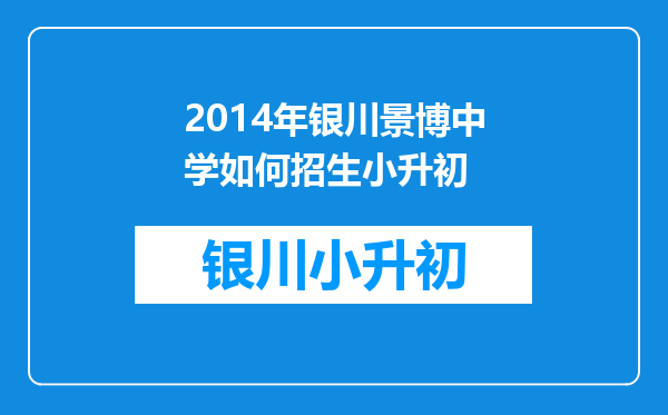 2014年银川景博中学如何招生小升初