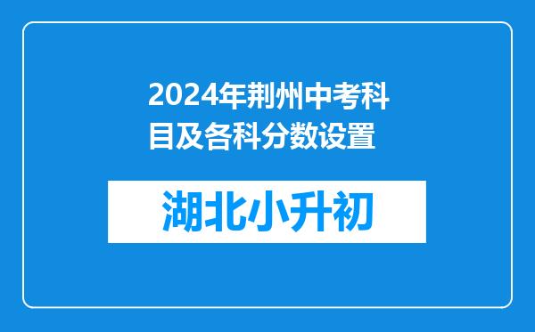 2024年荆州中考科目及各科分数设置