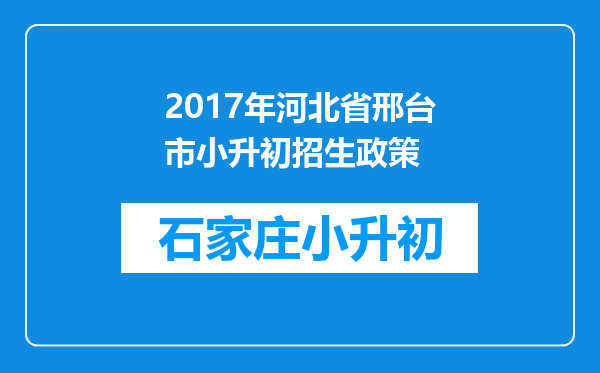 2017年河北省邢台市小升初招生政策