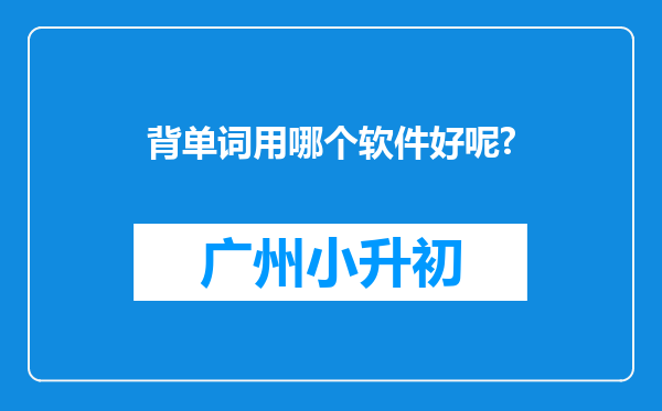 背单词用哪个软件好呢?