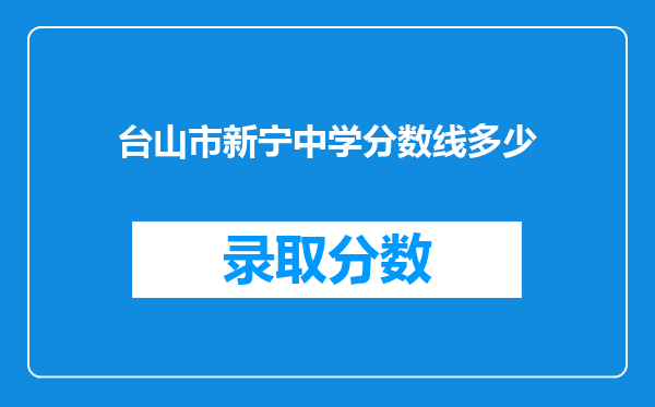 台山市新宁中学分数线多少