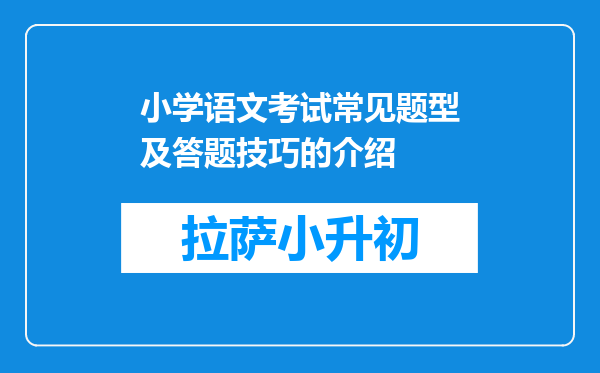 小学语文考试常见题型及答题技巧的介绍