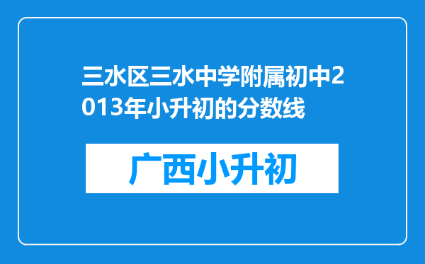 三水区三水中学附属初中2013年小升初的分数线