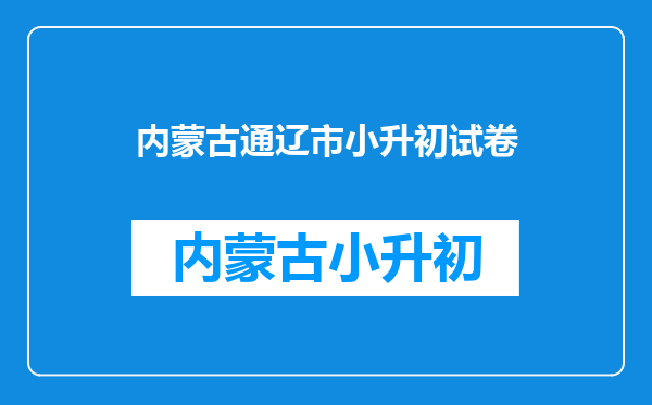 2016小升初我考了总分289分,能去通辽市实验初中吗(铁中)