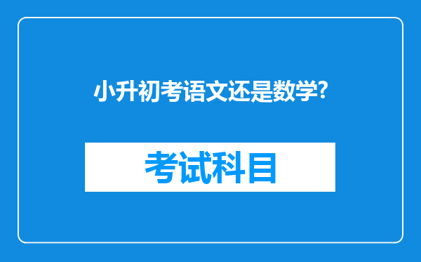 小升初考语文还是数学?