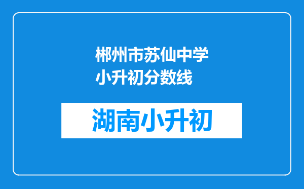 郴州市苏仙中学小升初分数线