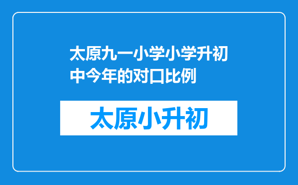 太原九一小学小学升初中今年的对口比例