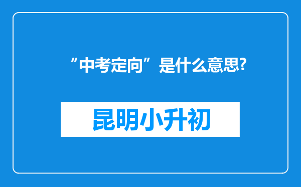 “中考定向”是什么意思?