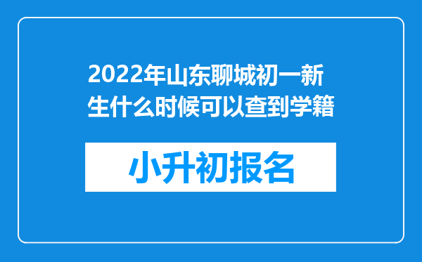 2022年山东聊城初一新生什么时候可以查到学籍